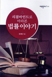 리걸마인드로 바라본 법률이야기(리걸플러스 100)