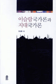 이슬람국가론과 지대국가론