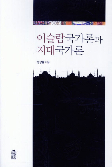 이슬람국가론과 지대국가론
