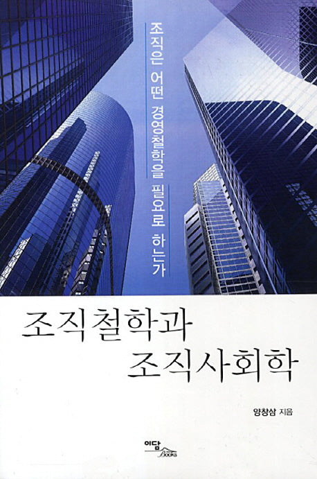조직철학과 조직사회학