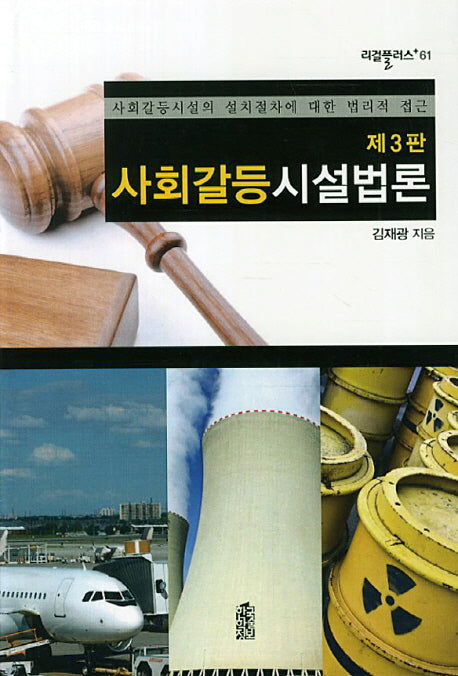 사회갈등시설법론(3판)(리걸플러스 61)(양장본 HardCover)