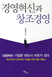 경영혁신과 창조경영