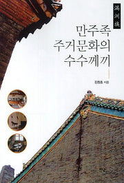 만주족 주거문화의 수수께끼