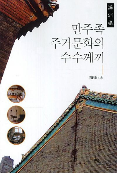 만주족 주거문화의 수수께끼