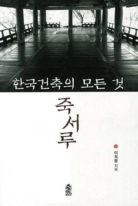 한국건축의 모든 것 죽서루