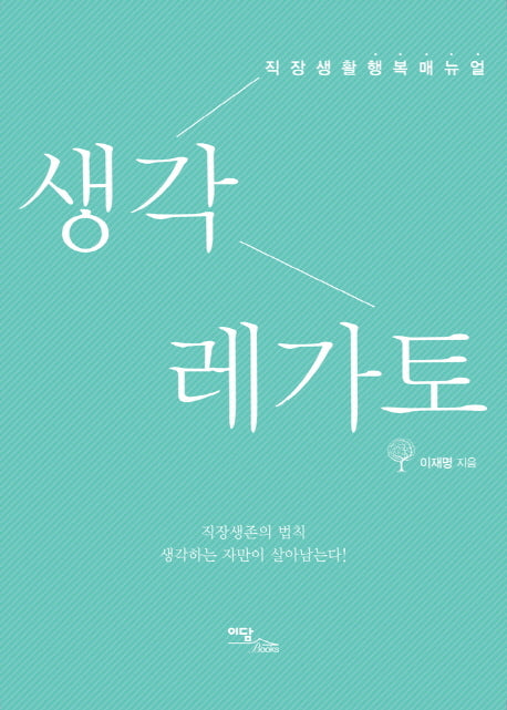 생각 레가토(직장생활 행복매뉴얼)