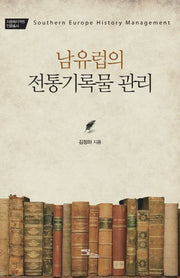 남유럽의 전통기록물 관리(지중해지역원 인문총서)