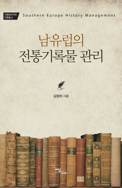 남유럽의 전통기록물 관리(지중해지역원 인문총서)