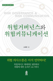 위험거버넌스와 위험커뮤니케이션(위험커뮤니케이션 총서 2)