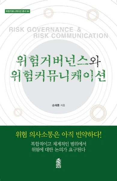 위험거버넌스와 위험커뮤니케이션(위험커뮤니케이션 총서 2)
