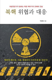 북핵 위협과 대응