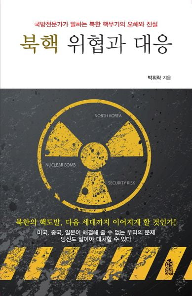 북핵 위협과 대응