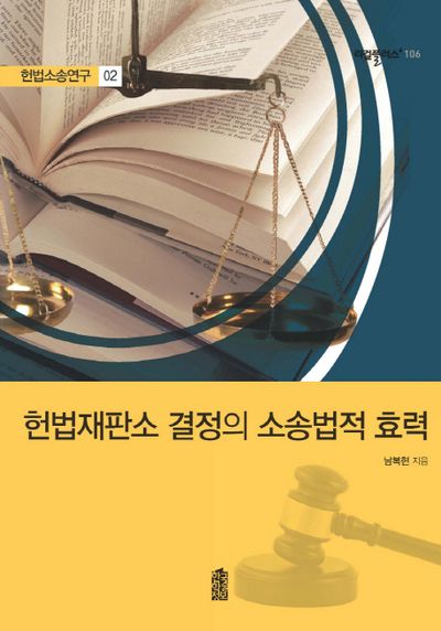 헌법재판소 결정의 소송법적 효력(리걸플러스 106)