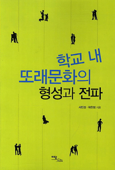 학교 내 또래문화의 형성과 전파