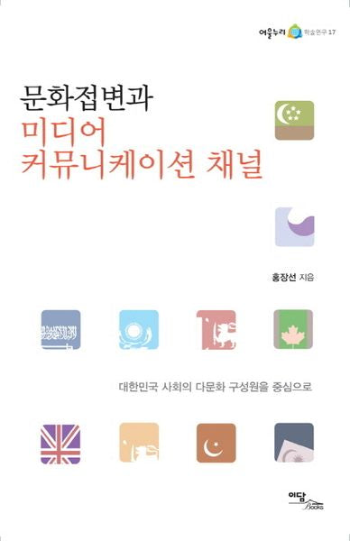 문화접변과 미디어 커뮤니케이션 채널(어울누리 학술연구 17)