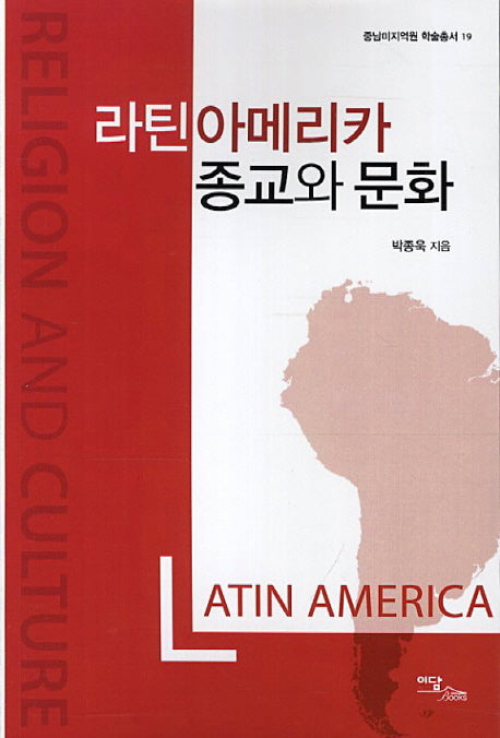 라틴아메리카 종교와 문화(중남미지역원 학술총서 19)