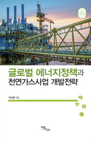 글로벌 에너지정책과 천연가스사업 개발전략