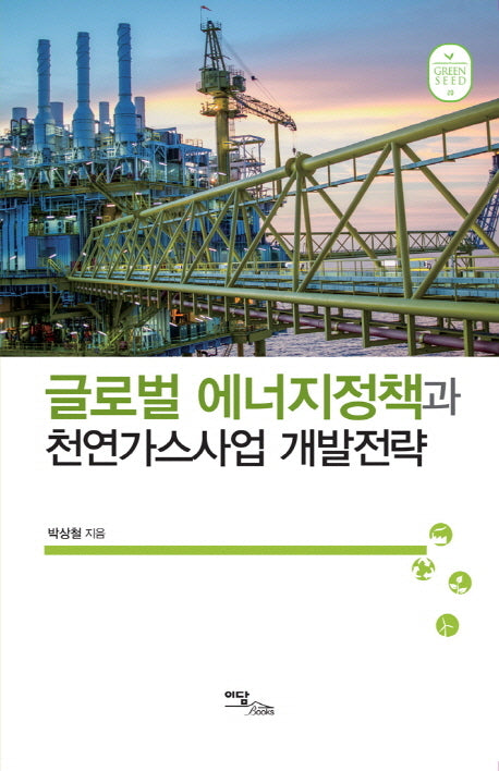 글로벌 에너지정책과 천연가스사업 개발전략