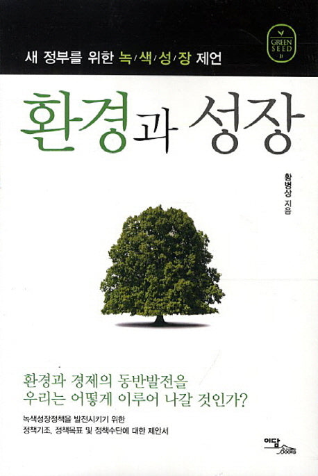 환경과 성장(Green Seed 21)