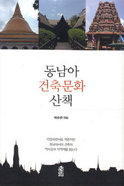 동남아 건축문화 산책