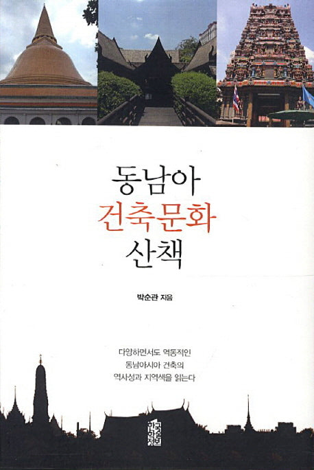동남아 건축문화 산책