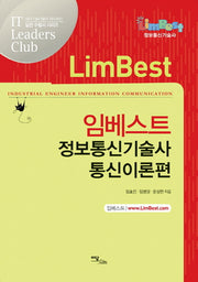 임베스트 정보통신기술사 통신이론편(IT 실전 수험서 시리즈)