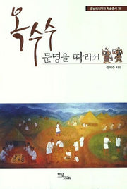 옥수수 문명을 따라서(중남미지역원 학술총서 18)