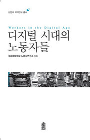 디지털 시대의 노동자들(산업과 지식연구 총서)