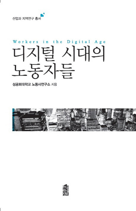 디지털 시대의 노동자들(산업과 지식연구 총서)
