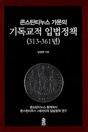 콘스탄티누스 가문의 기독교적 입법정책(313-361년)