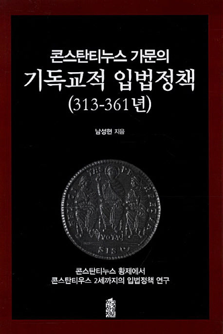 콘스탄티누스 가문의 기독교적 입법정책(313-361년)
