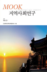 지역사회연구 3(Mook)