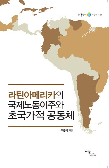 라틴아메리카의 국제노동이주와 초국가적 공동체(어울누리 학술연구 20)
