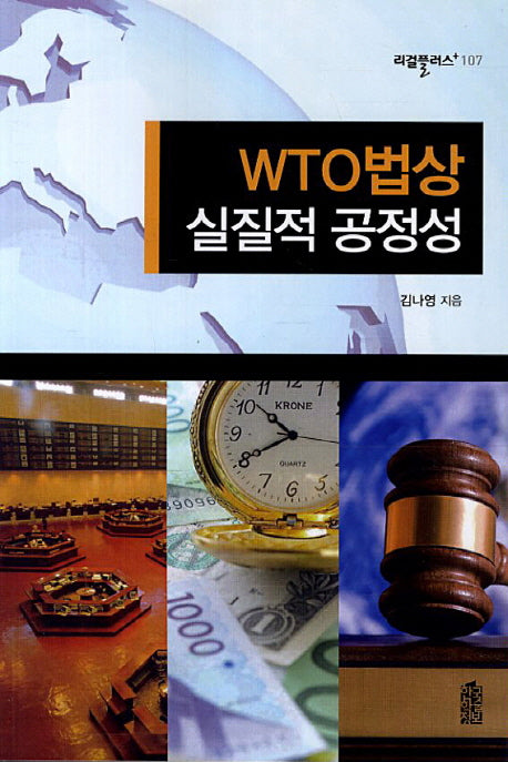 WTO 법상 실질적 공정성(리걸플러스 107)
