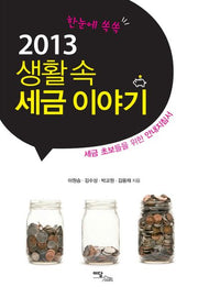 생활속 세금이야기(2013)(한눈에 쏙쏙)
