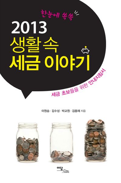 생활속 세금이야기(2013)(한눈에 쏙쏙)