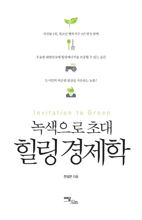 녹색으로 초대: 힐링 경제학