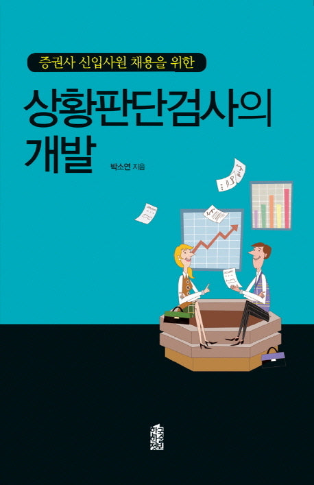 상황판단검사의 개발(증권사 신입사원 채용을 위한)