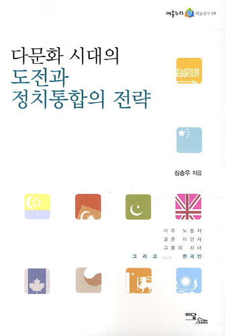 다문화 시대의 도전과 정치통합의 전략(어울누리 학술연구 19)