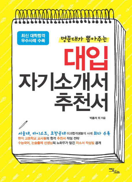 대입 자기소개서 추천서(명문대가 뽑아주는)