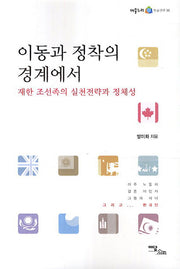 이동과 정착의 경계에서(어울누리 학술연구 16)