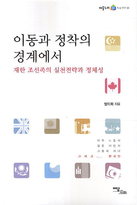 이동과 정착의 경계에서(어울누리 학술연구 16)