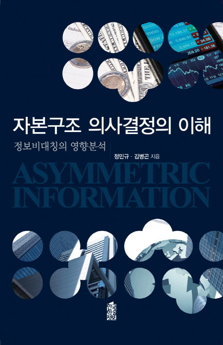 자본구조 의사결정의 이해