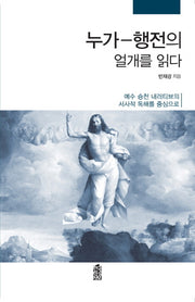 누가-행전의 얼개를 읽다