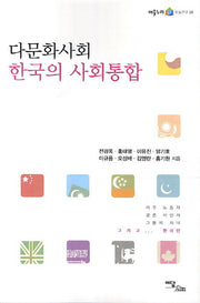 다문화사회 한국의 사회통합(어울누리 학술연구 18)