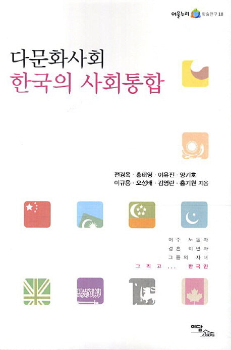 다문화사회 한국의 사회통합(어울누리 학술연구 18)