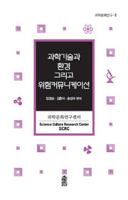 과학기술과 환경 그리고 위험커뮤니케이션(과학문화연구 5)