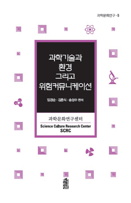 과학기술과 환경 그리고 위험커뮤니케이션(과학문화연구 5)