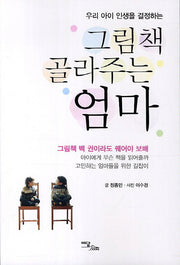 그림책 골라주는 엄마(우리 아이 인생을 결정하는)