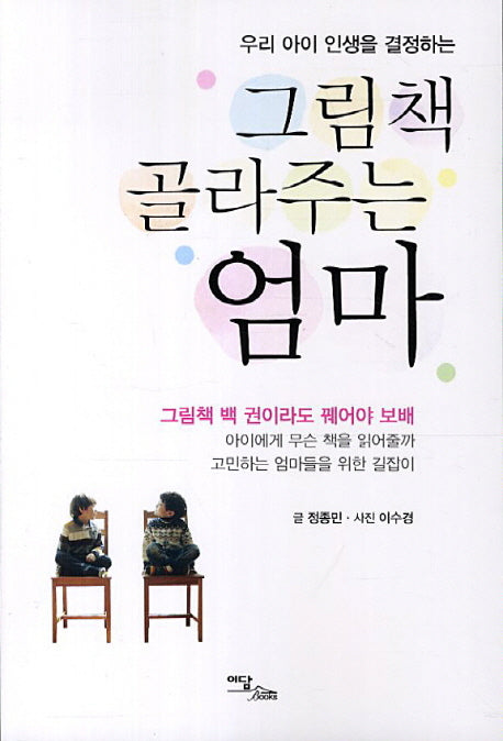 그림책 골라주는 엄마(우리 아이 인생을 결정하는)